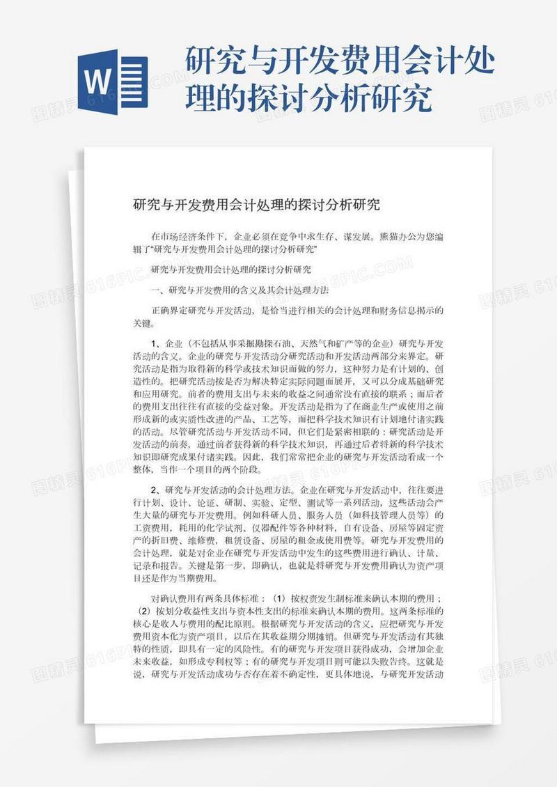 研究与开发费用会计处理的探讨分析研究