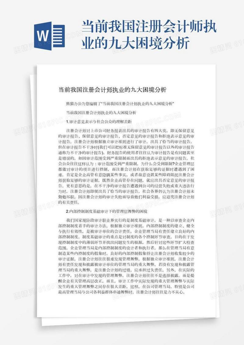 当前我国注册会计师执业的九大困境分析