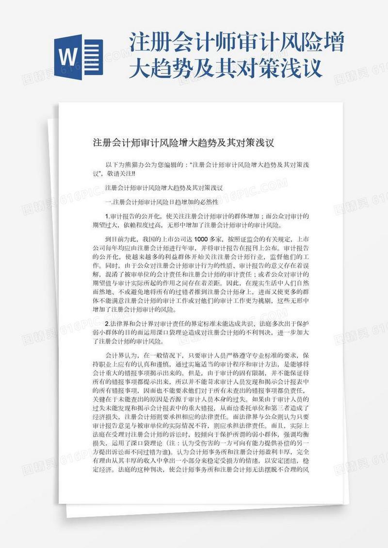 注册会计师审计风险增大趋势及其对策浅议