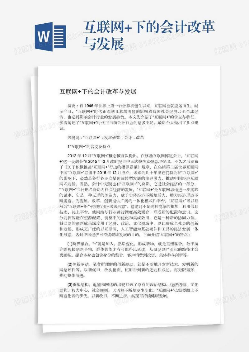 互联网+下的会计改革与发展