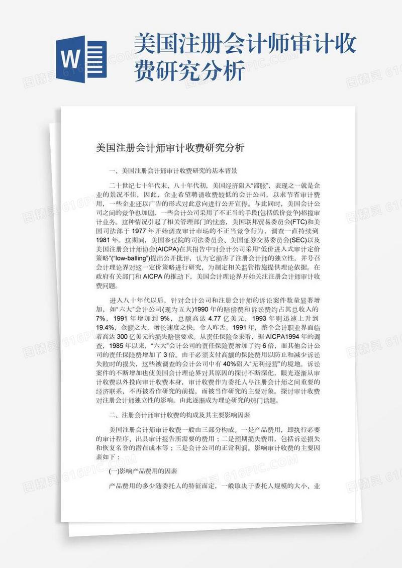 美国注册会计师审计收费研究分析