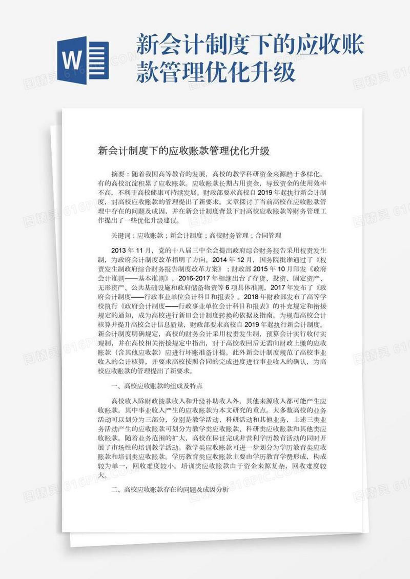 新会计制度下的应收账款管理优化升级
