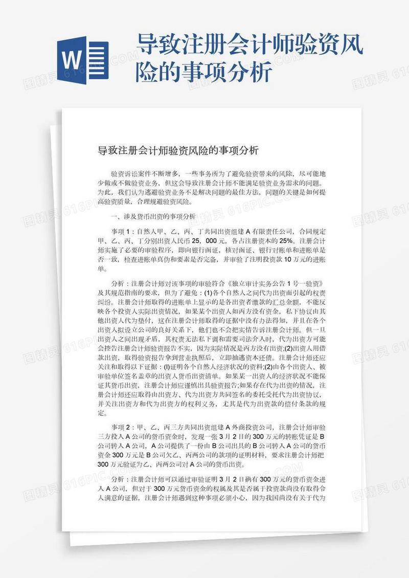 导致注册会计师验资风险的事项分析
