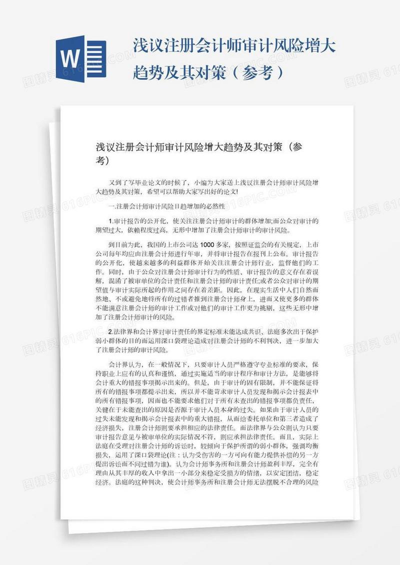 浅议注册会计师审计风险增大趋势及其对策（参考）