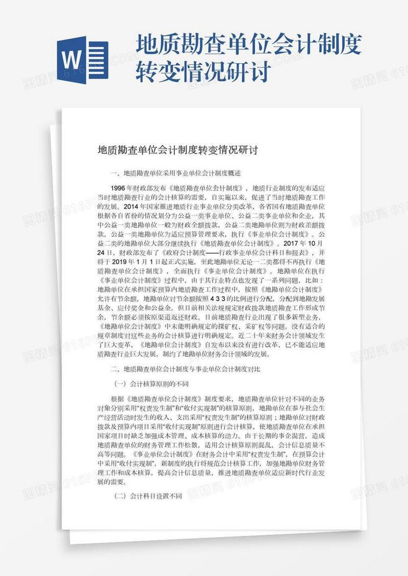 地质勘查单位会计制度转变情况研讨
