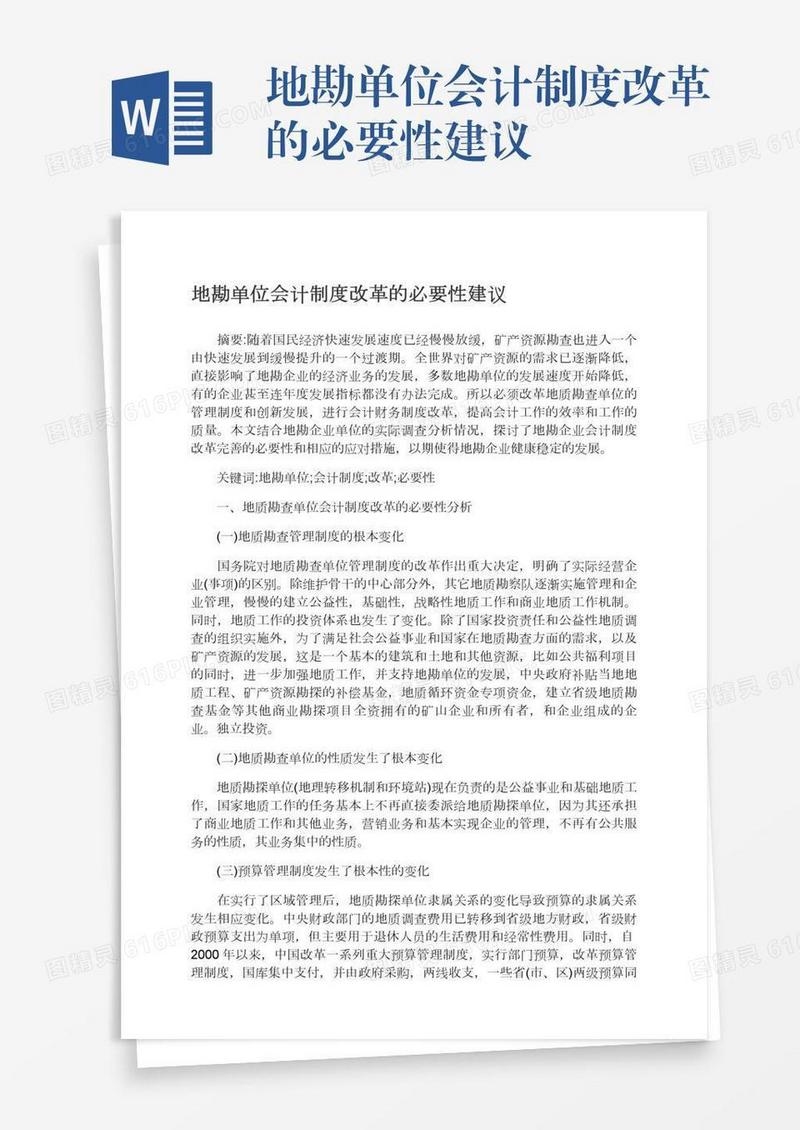 地勘单位会计制度改革的必要性建议
