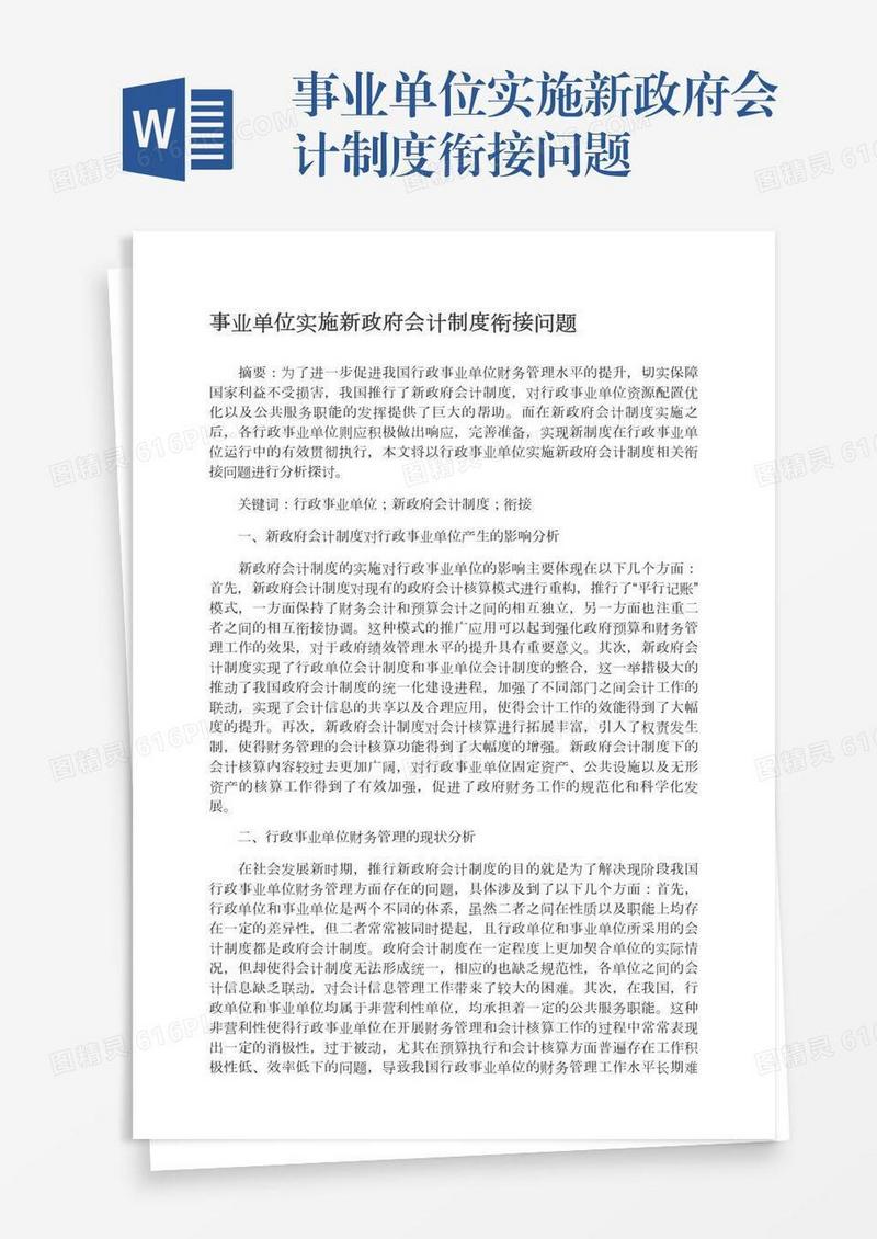 事业单位实施新政府会计制度衔接问题