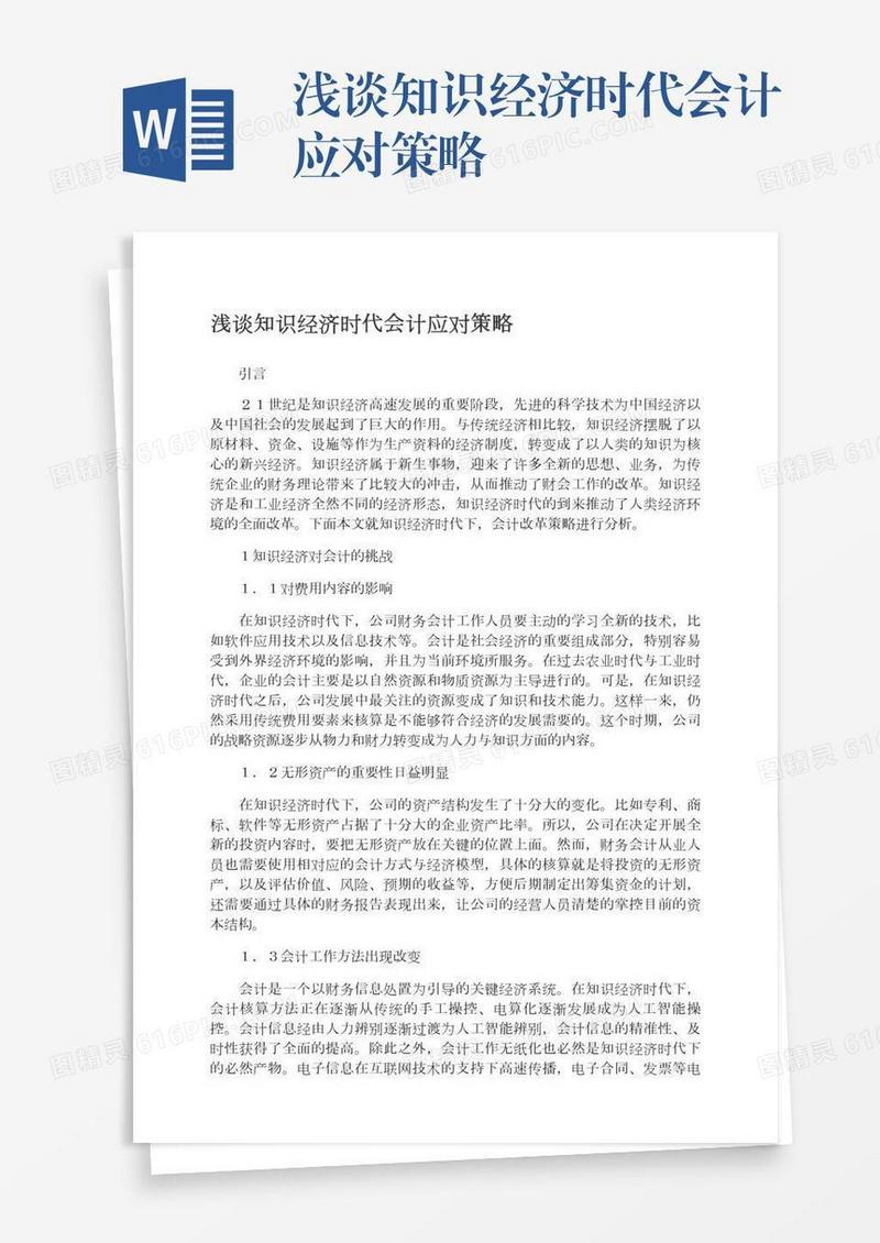 浅谈知识经济时代会计应对策略