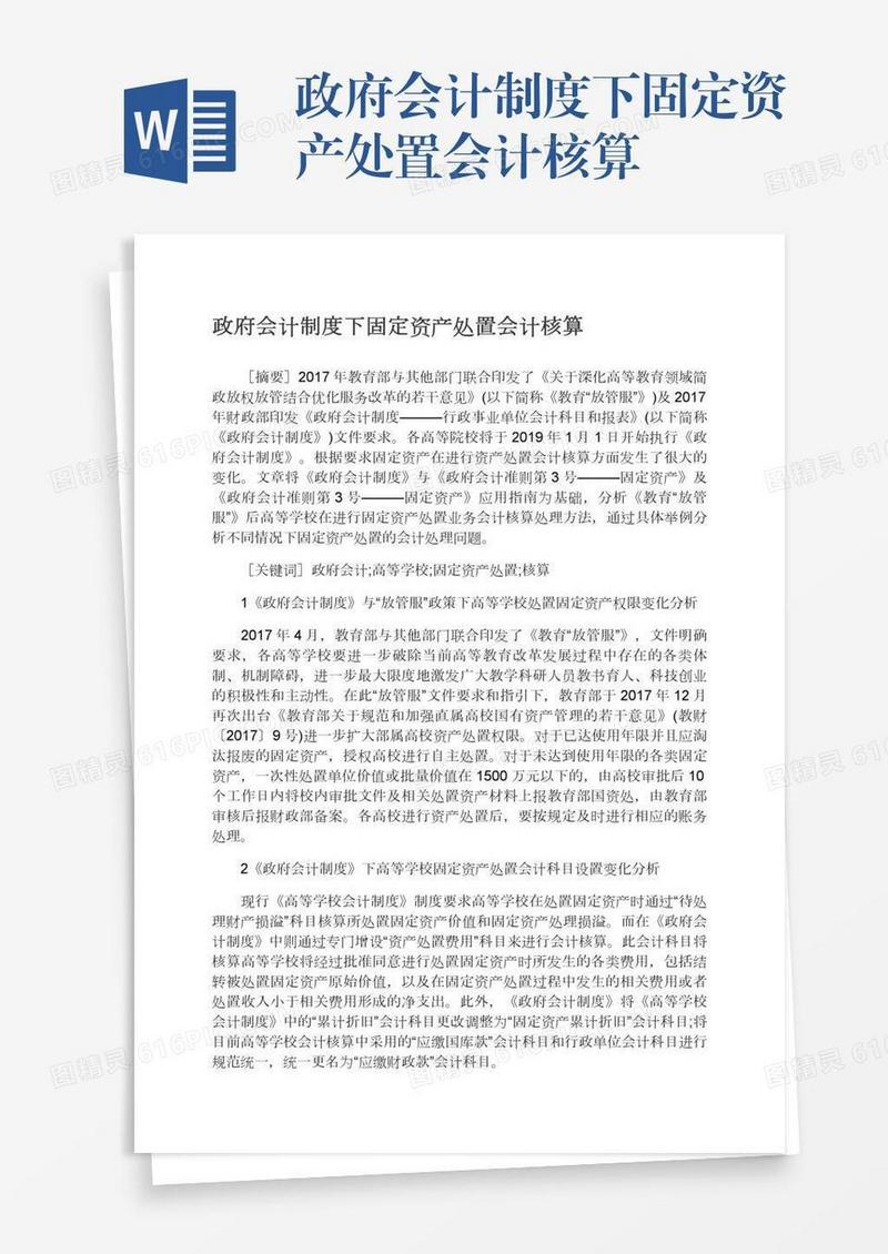 政府会计制度下固定资产处置会计核算