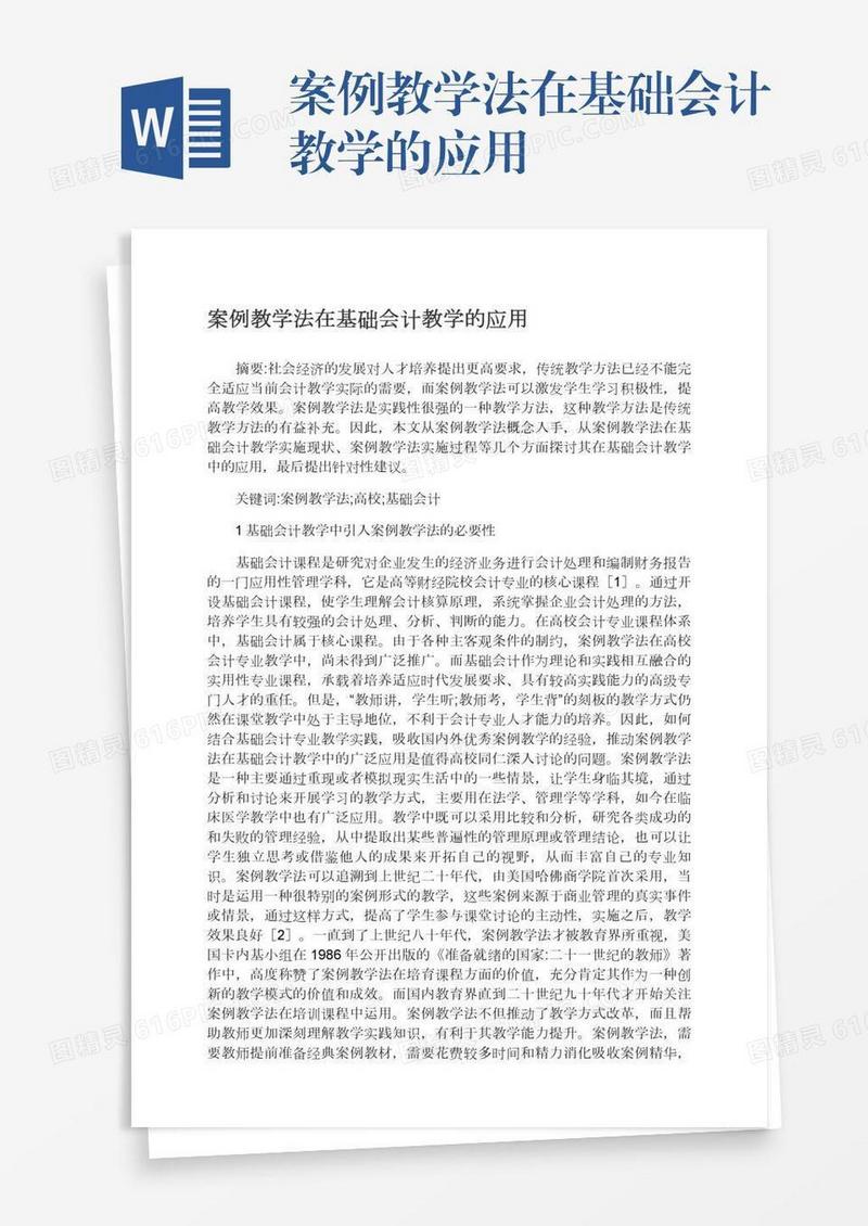 案例教学法在基础会计教学的应用