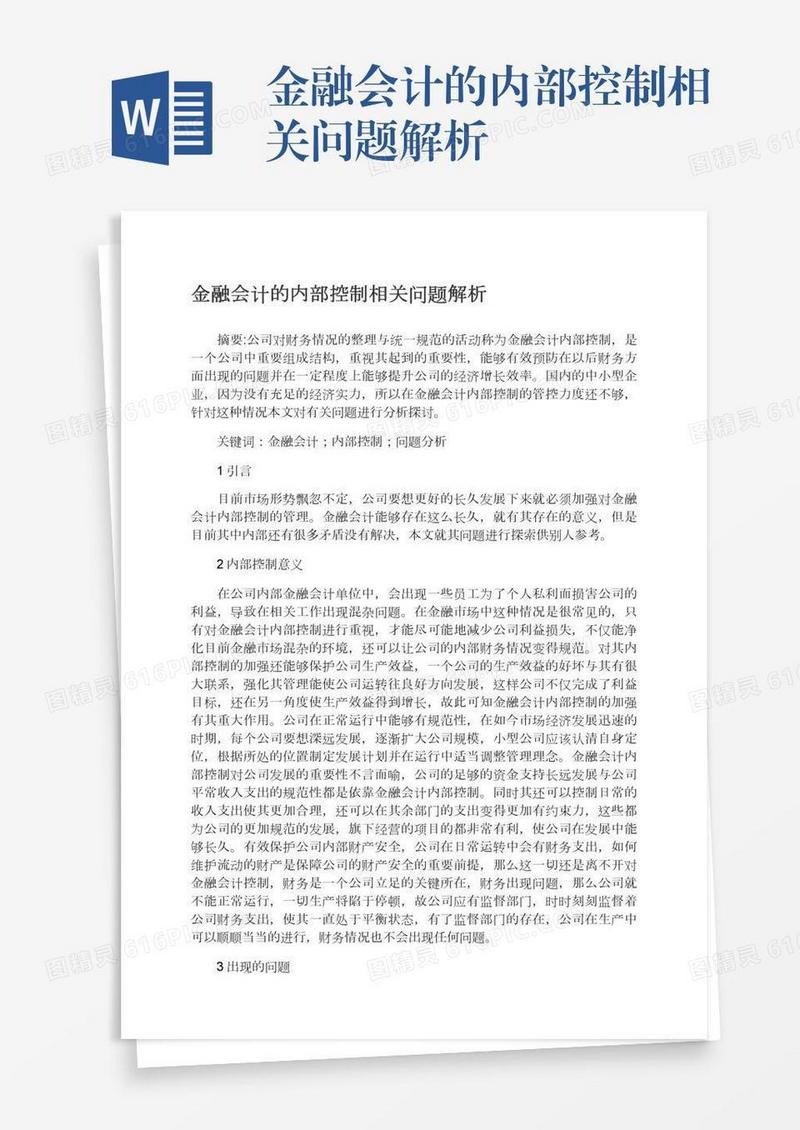 金融会计的内部控制相关问题解析