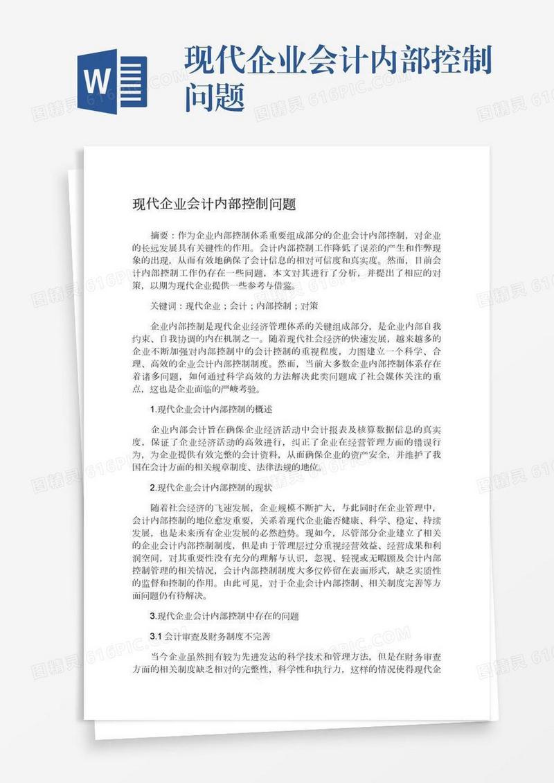 现代企业会计内部控制问题