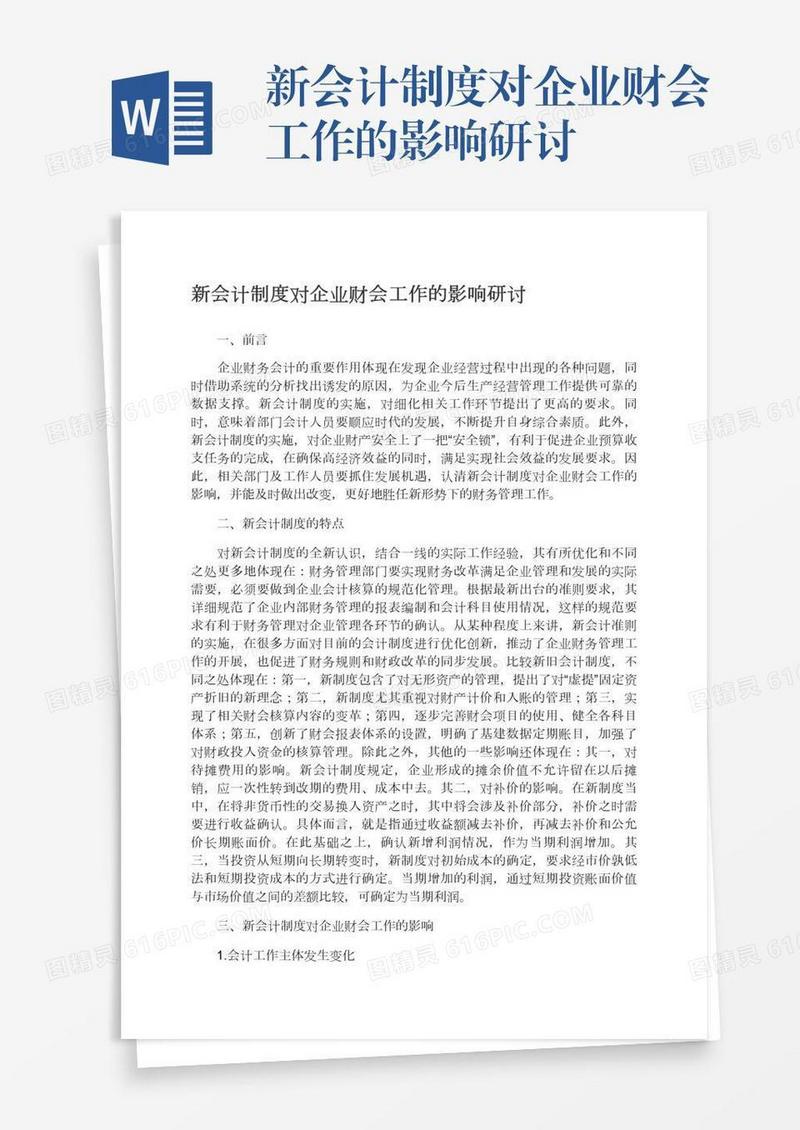 新会计制度对企业财会工作的影响研讨