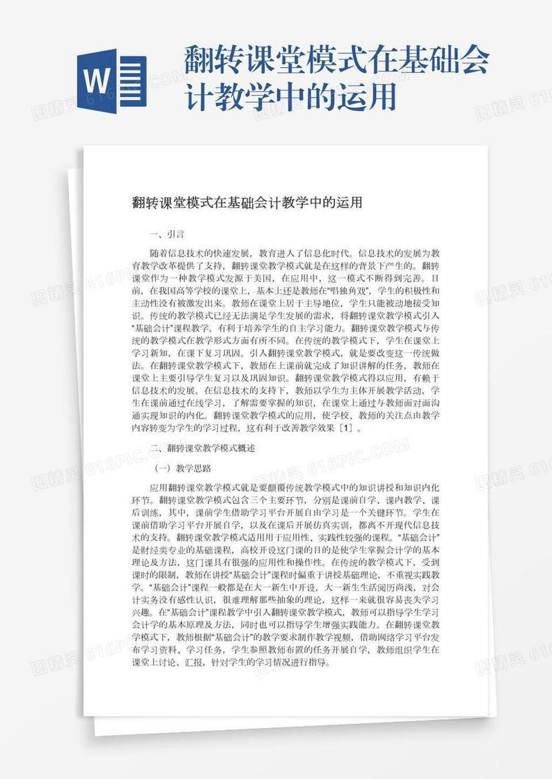 翻转课堂模式在基础会计教学中的运用