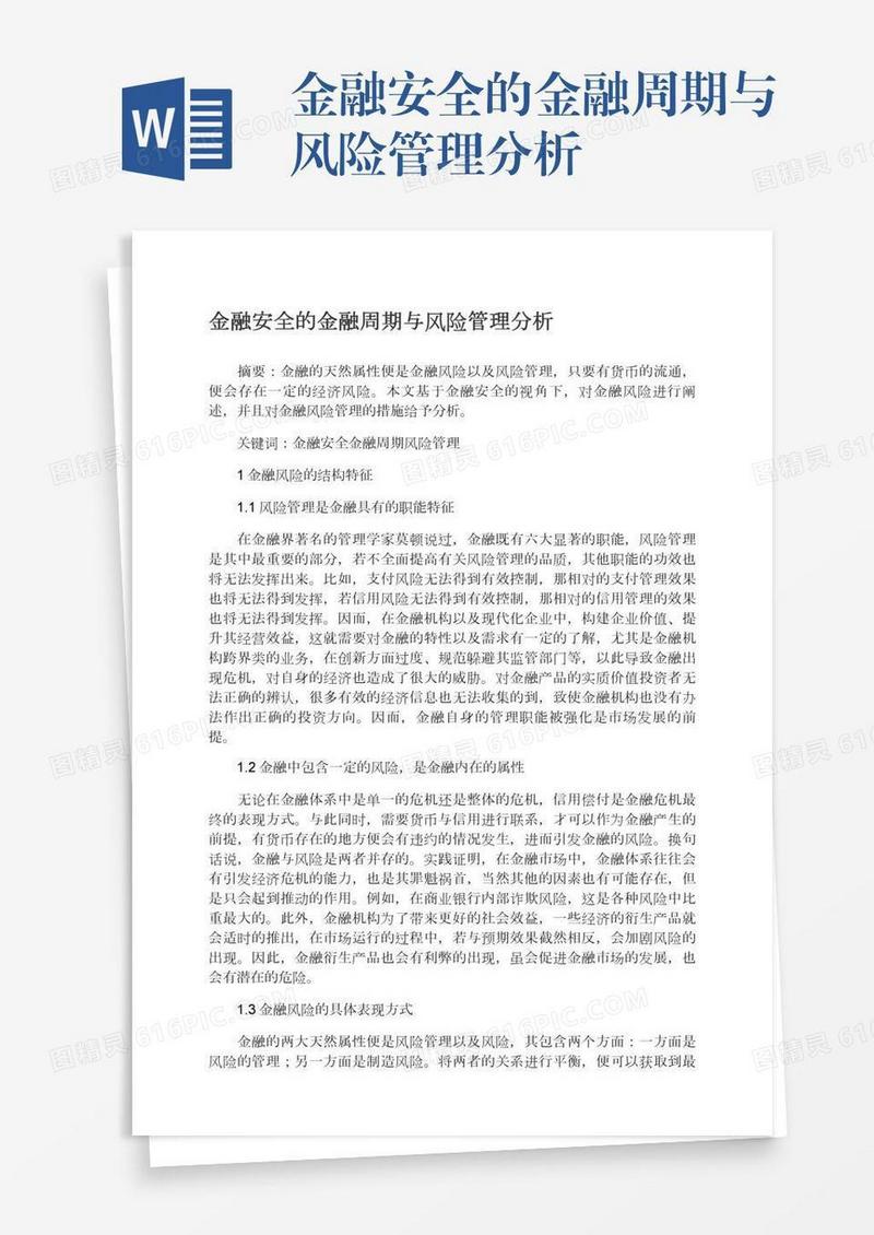 金融安全的金融周期与风险管理分析