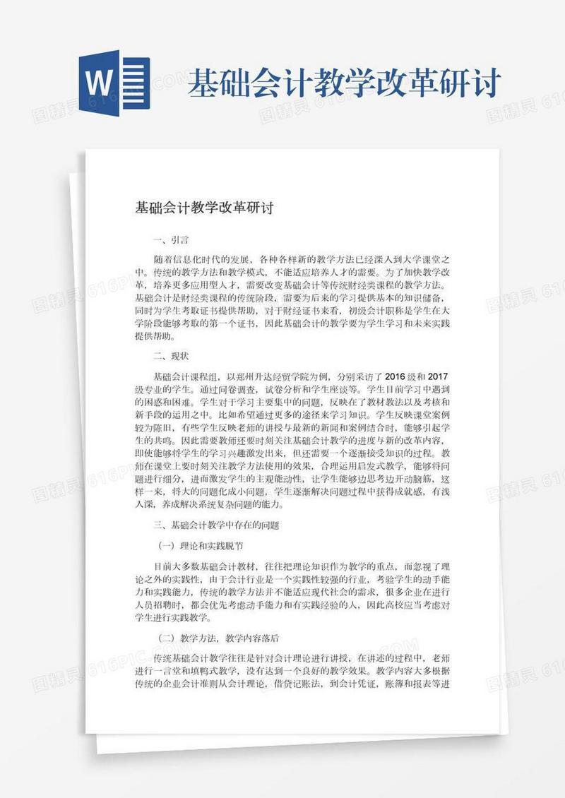 基础会计教学改革研讨