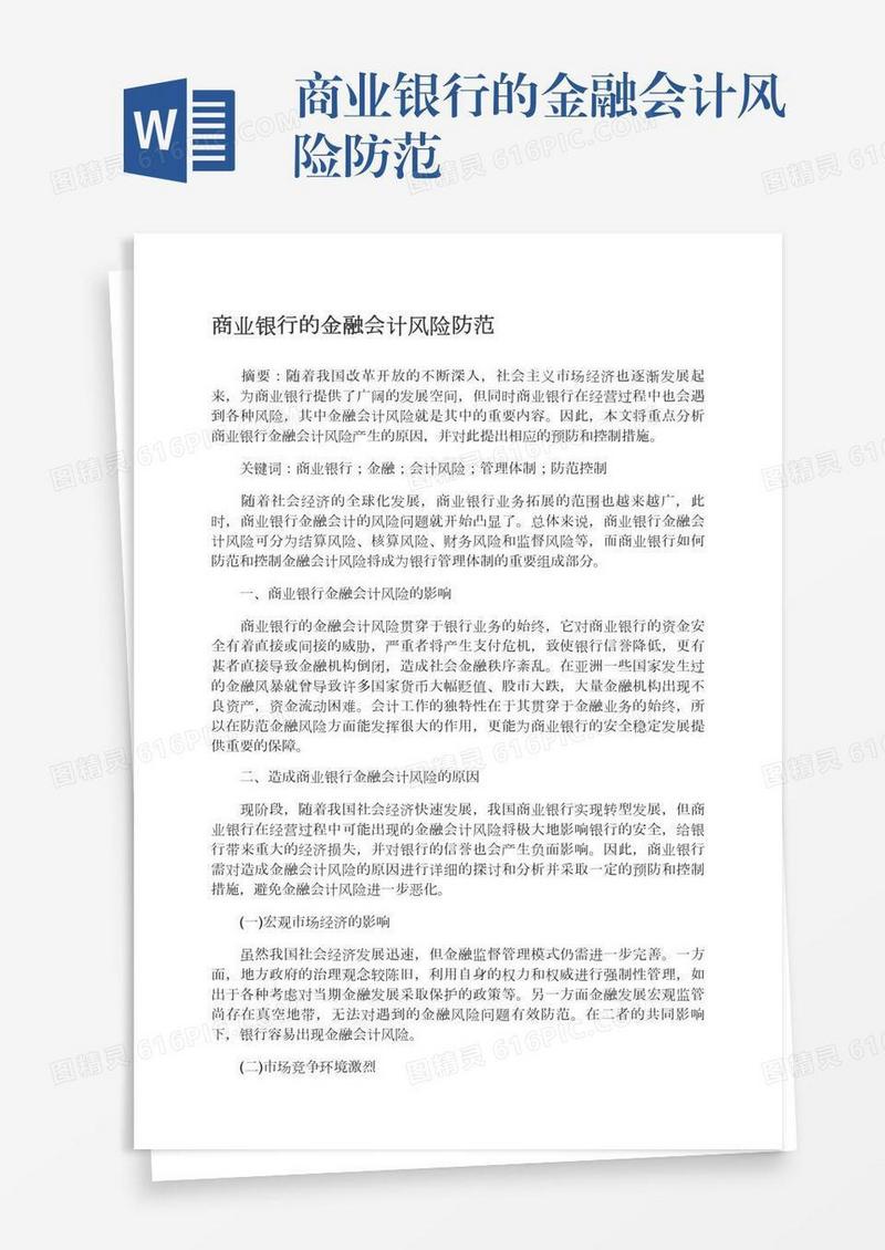 商业银行的金融会计风险防范
