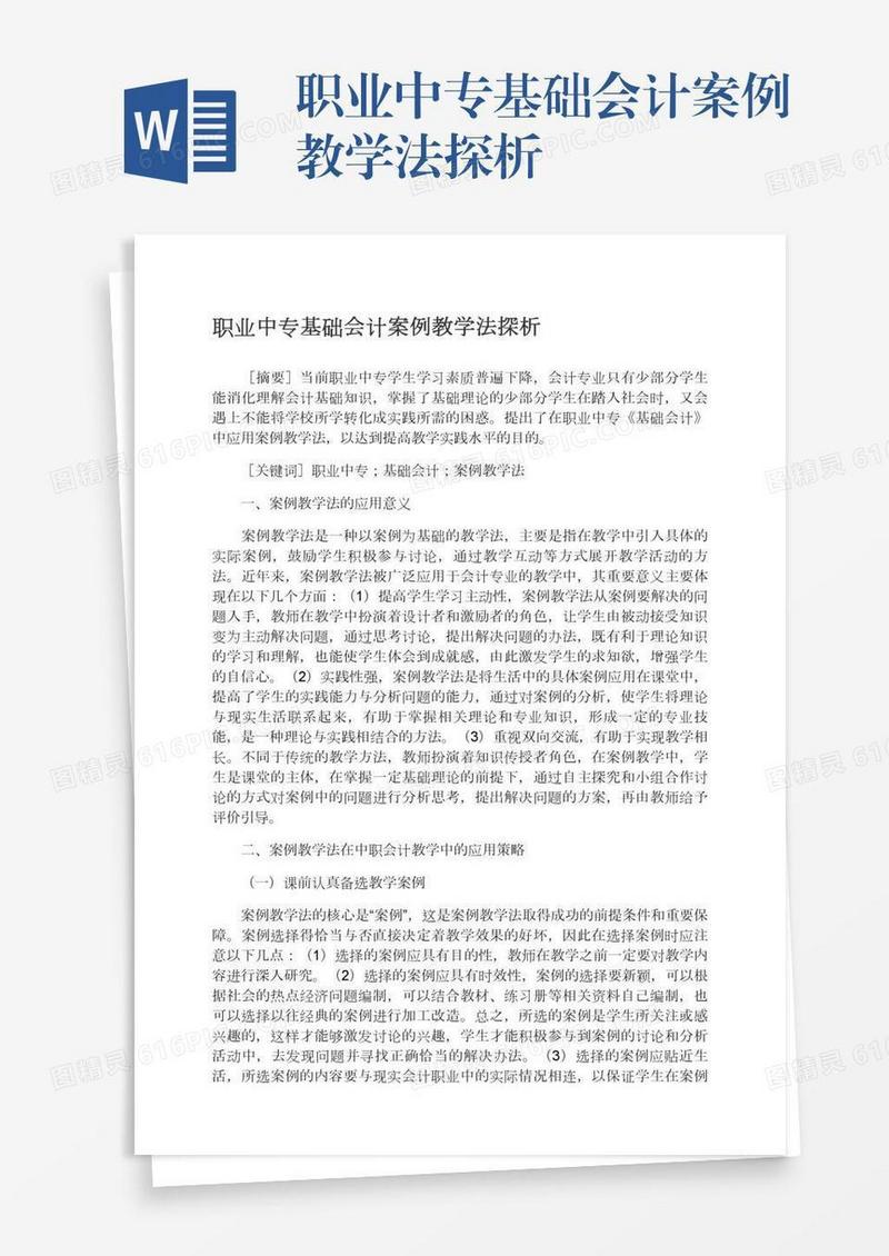 职业中专基础会计案例教学法探析