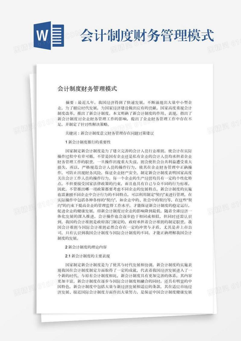 会计制度财务管理模式