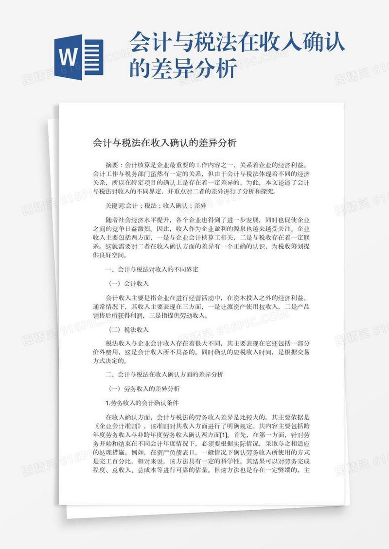 会计与税法在收入确认的差异分析