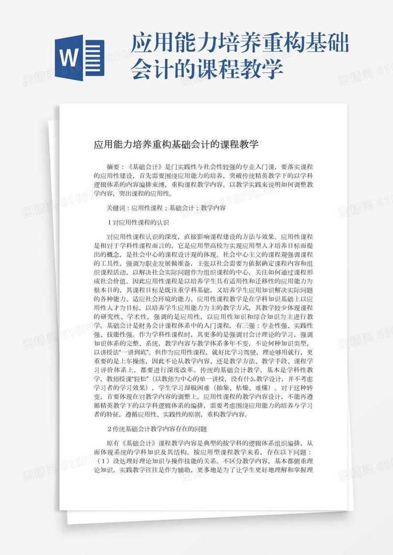 应用能力培养重构基础会计的课程教学