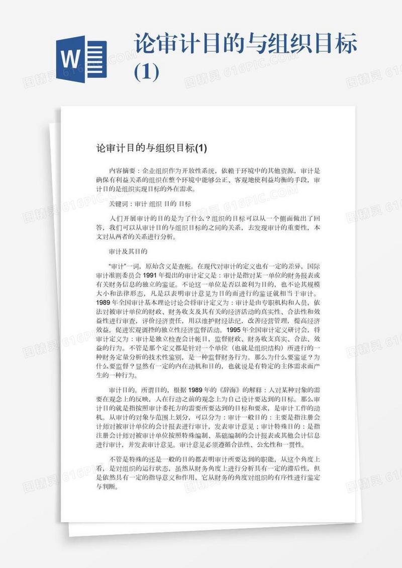 论审计目的与组织目标(1)