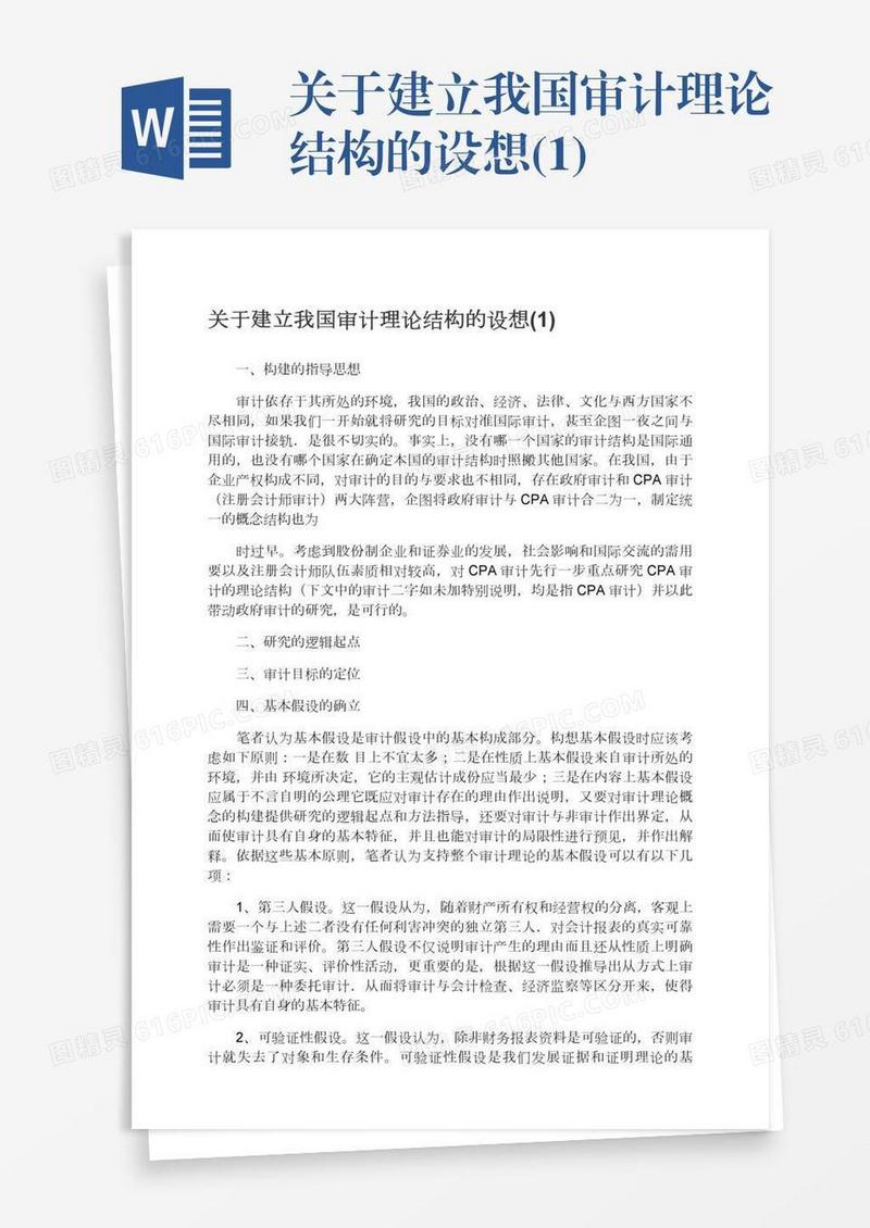 关于建立我国审计理论结构的设想(1)