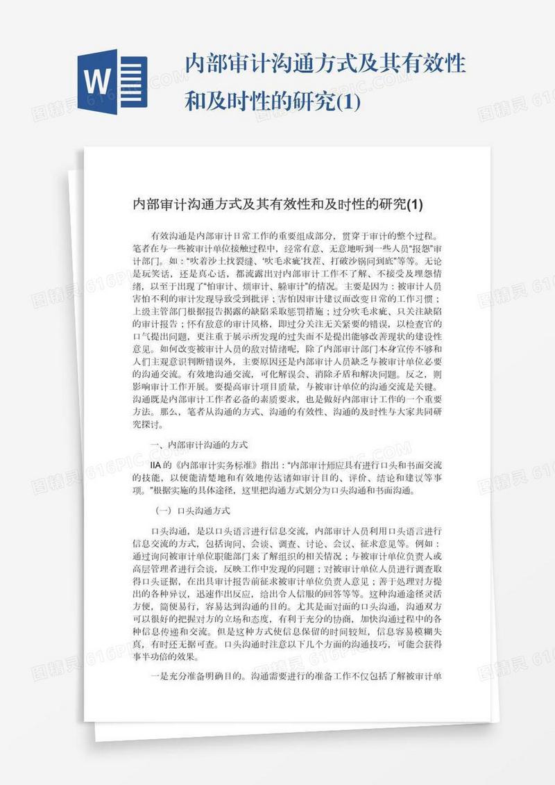 内部审计沟通方式及其有效性和及时性的研究(1)