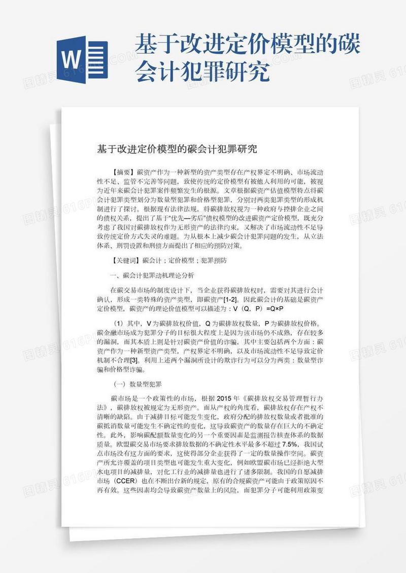 基于改进定价模型的碳会计犯罪研究