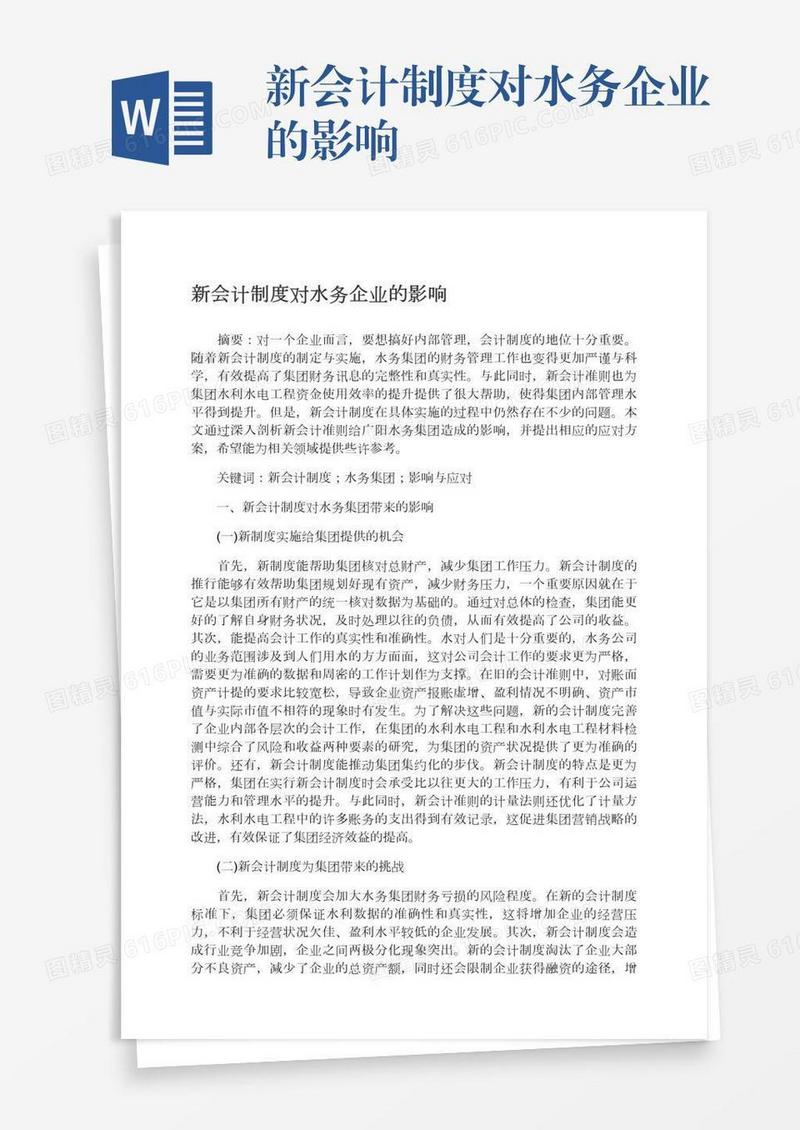 新会计制度对水务企业的影响