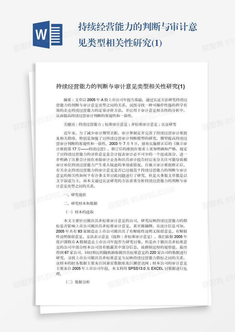 持续经营能力的判断与审计意见类型相关性研究(1)