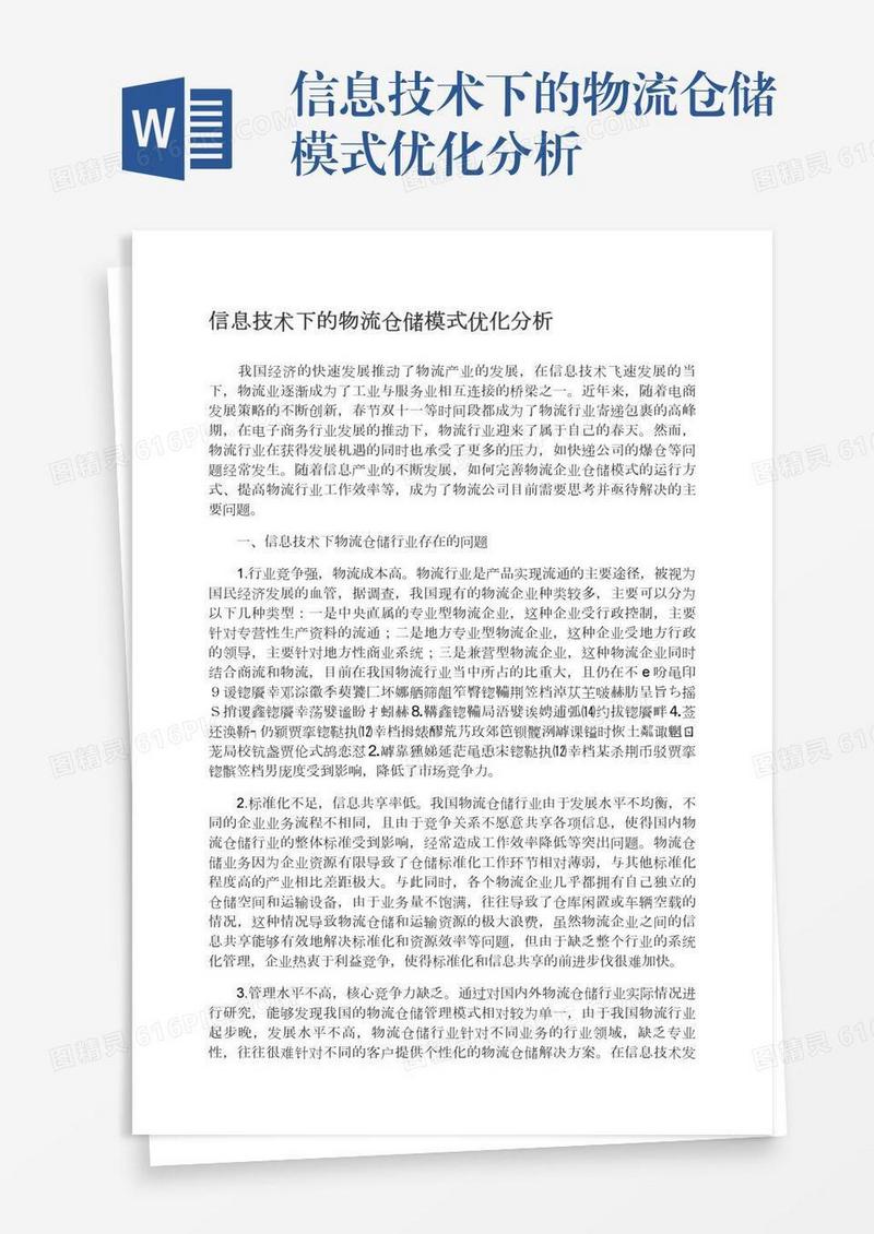 信息技术下的物流仓储模式优化分析