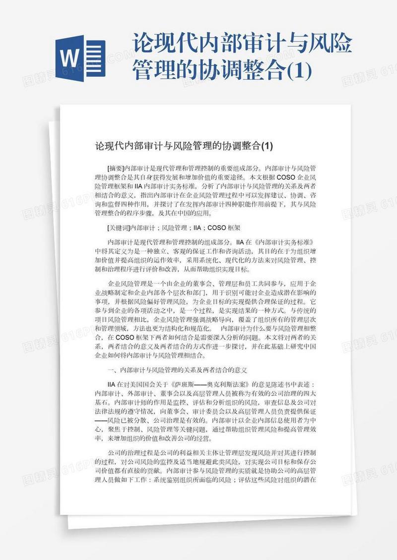 论现代内部审计与风险管理的协调整合(1)