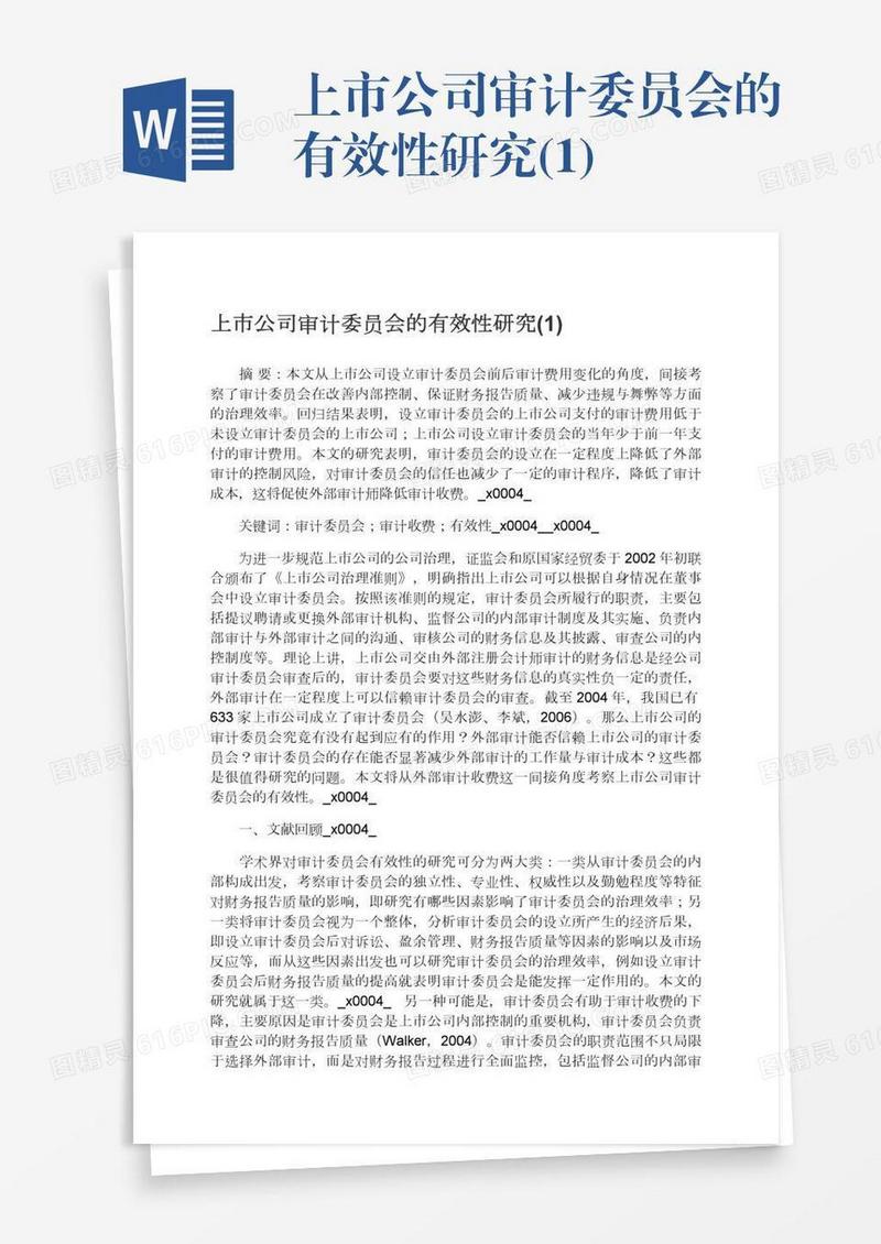 上市公司审计委员会的有效性研究(1)