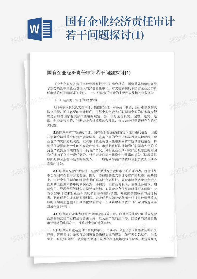 国有企业经济责任审计若干问题探讨(1)