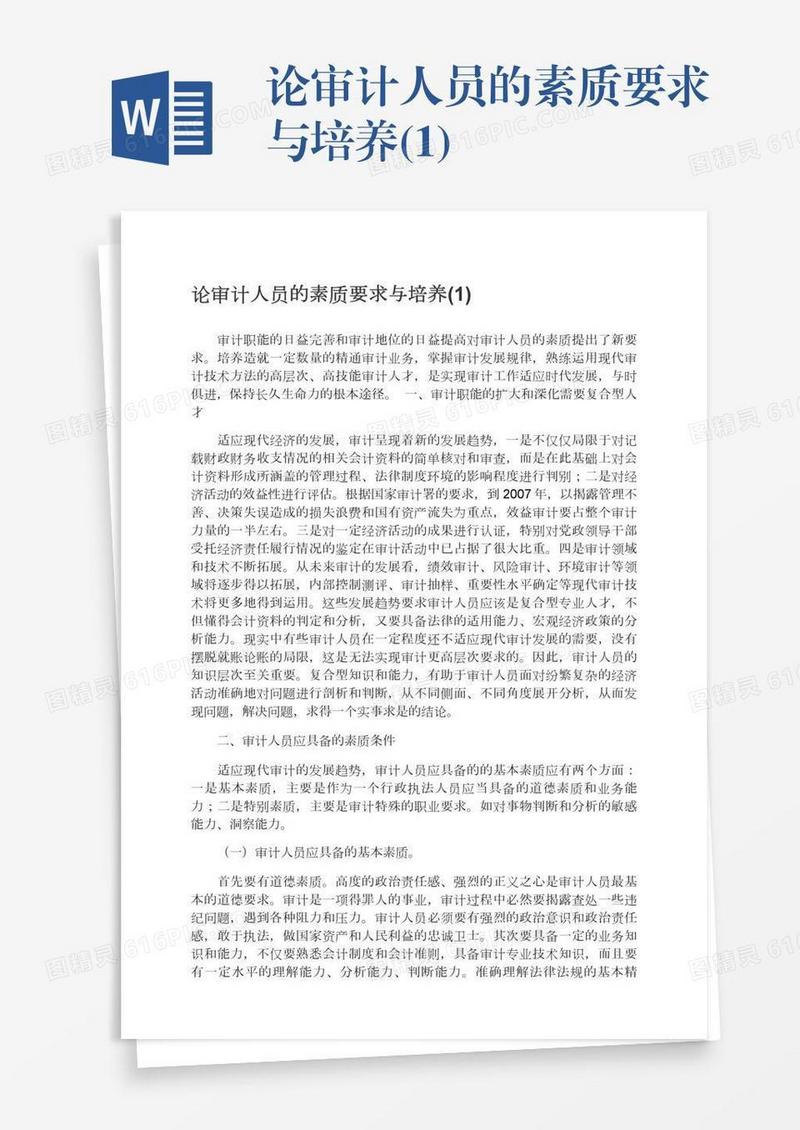 论审计人员的素质要求与培养(1)