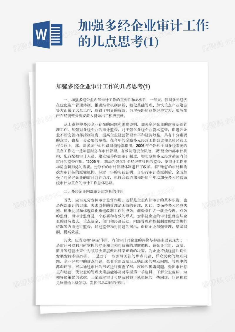 加强多经企业审计工作的几点思考(1)