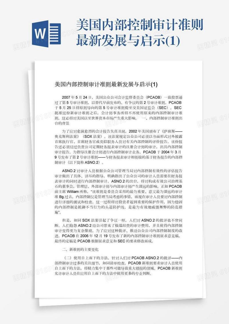 美国内部控制审计准则最新发展与启示(1)