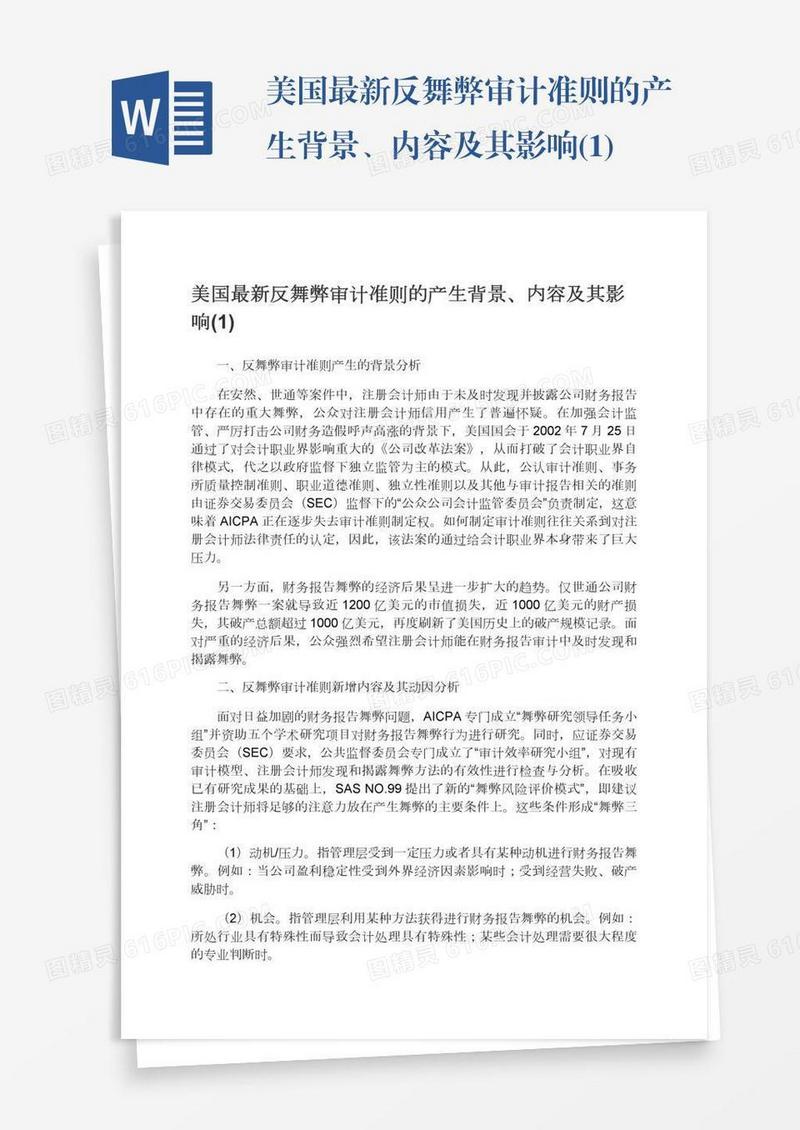 美国最新反舞弊审计准则的产生背景、内容及其影响(1)