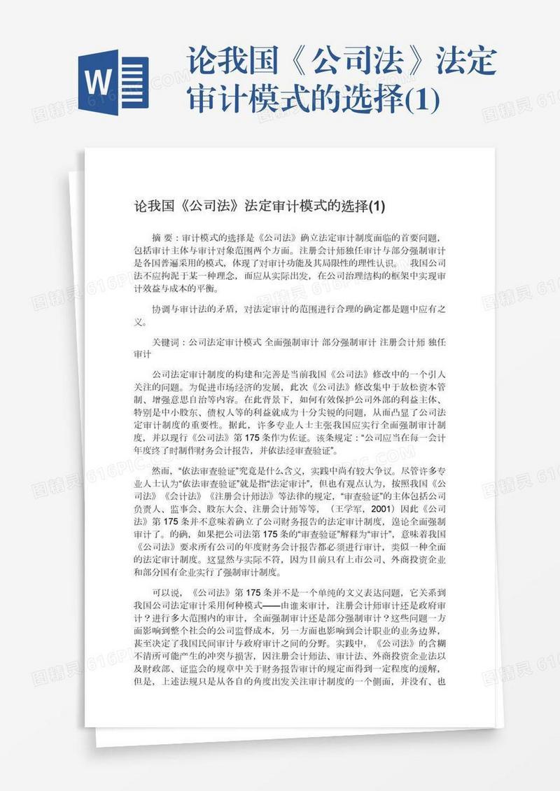 论我国《公司法》法定审计模式的选择(1)