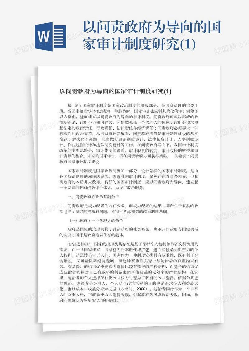 以问责政府为导向的国家审计制度研究(1)