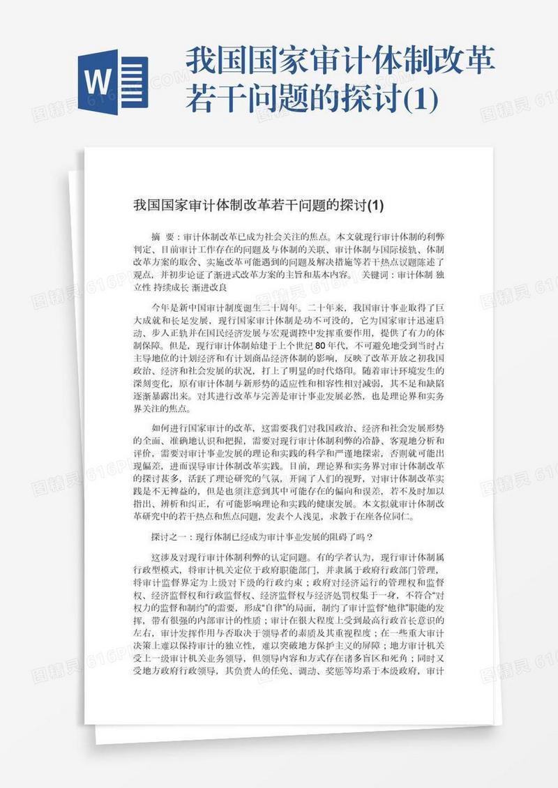 我国国家审计体制改革若干问题的探讨(1)
