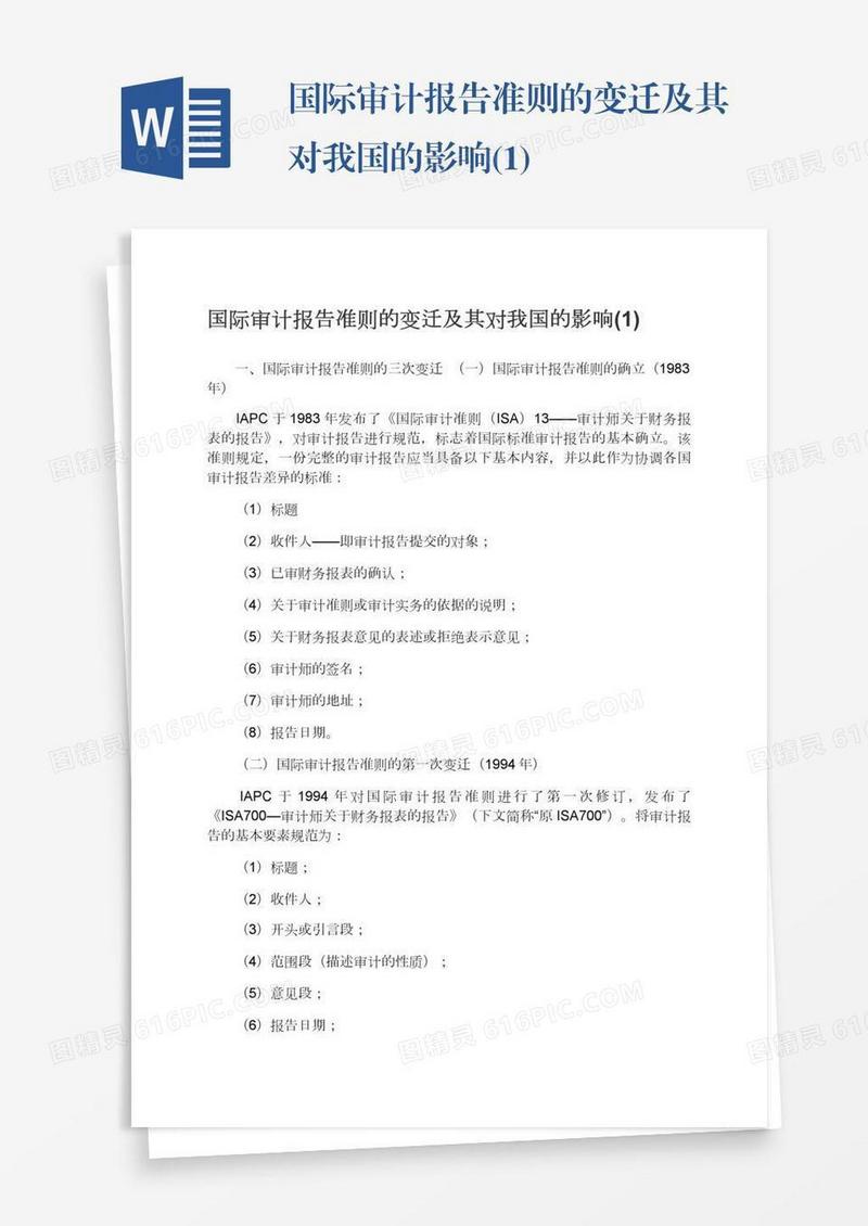 国际审计报告准则的变迁及其对我国的影响(1)