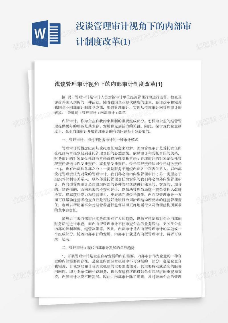 浅谈管理审计视角下的内部审计制度改革(1)