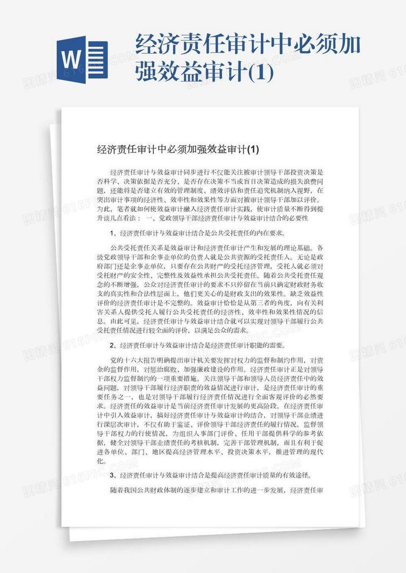 经济责任审计中必须加强效益审计(1)