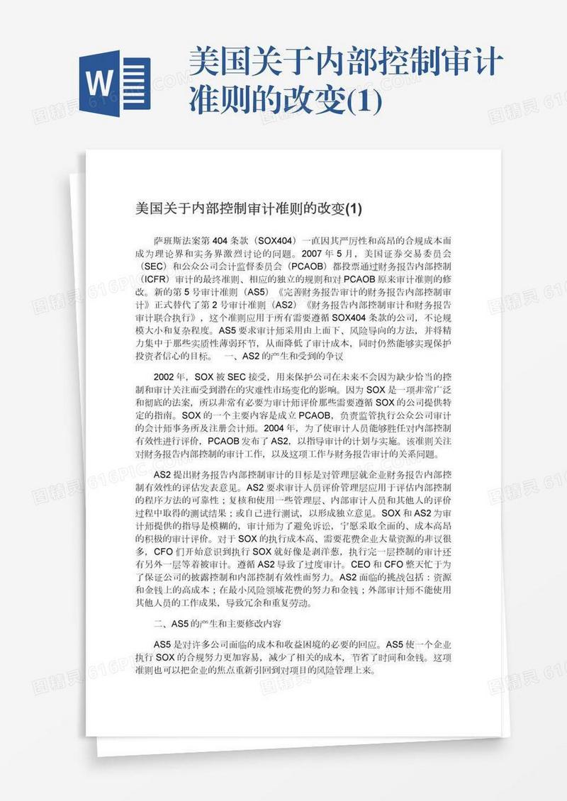 美国关于内部控制审计准则的改变(1)
