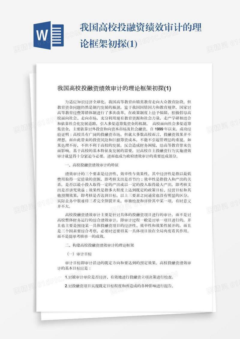我国高校投融资绩效审计的理论框架初探(1)