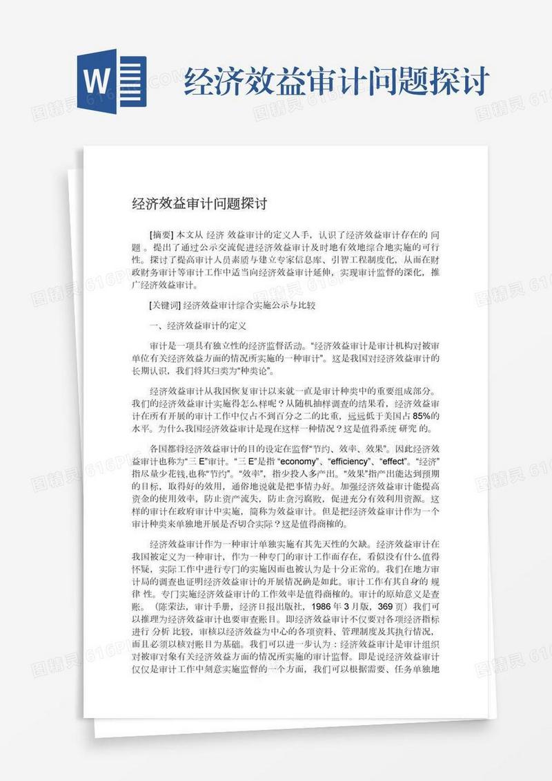 经济效益审计问题探讨