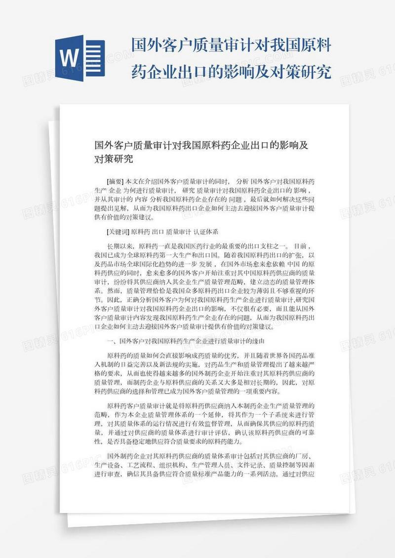 国外客户质量审计对我国原料药企业出口的影响及对策研究