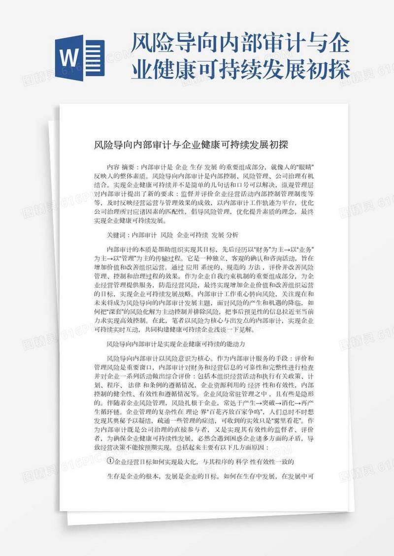 风险导向内部审计与企业健康可持续发展初探